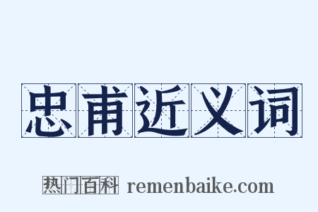 忠甫近义词是什么意思的图片